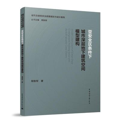 亚安全区条件下城市深层地下建筑空间模型建构周铁军 著9787112292899中国建筑工业