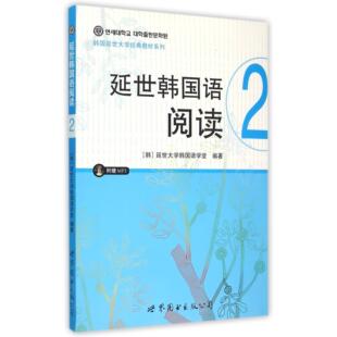 延世韩国语阅读(附光盘2)/韩国延世大学经典教材系列编者:(韩)延世大学韩国语学堂9787510098192世界图书出版公司