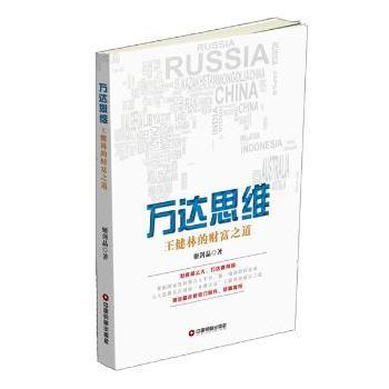 万达思维:王健林的财富之道姬剑晶著9787504760760中国财富出版社书籍\/杂志\/报纸/经济/各部门经济