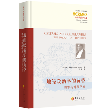 地缘政治学的黄昏:将军与地理学家[美]汉斯·魏格特9787522207056华夏出版社书籍\/杂志\/报纸/政治军事/政治理论