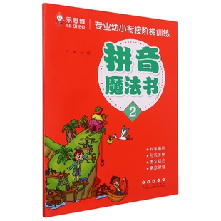 石瑶 责编 李延霞 孟庆峰9787544564519长春 绘画 专业幼小衔接阶梯训练编者 孙卫东 拼音魔法书 黄立芹