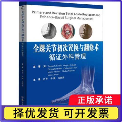 全踝关节初次置换与翻修术:循外科管理:evidence-based surgical management