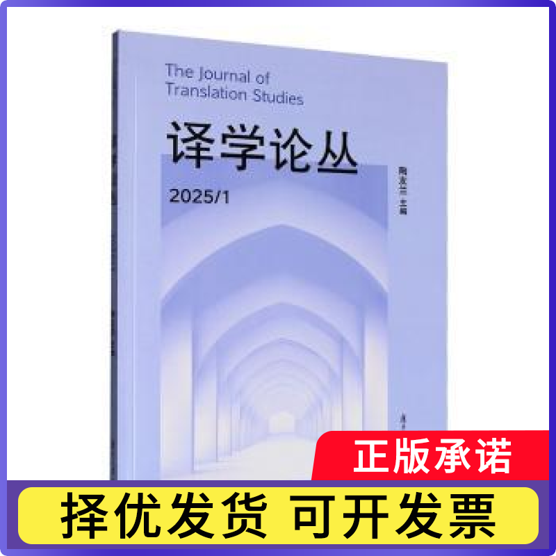 译学论丛:2025:1陶友兰主编9787309180930复旦大学出版社有限公司书籍/杂志/报纸/外语/语言文字/中国少数民族语言/汉藏语系