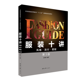 编者 十讲 纺织高等教育十三五部委级规划教材 流行搭配第3版 高秀明9787566913999东华大学 风格