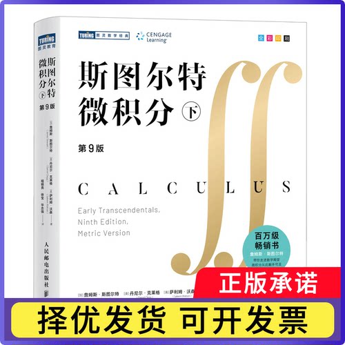 斯图尔特微积分(下)[加] 詹姆斯·斯图尔特（James Stewart）9787115697080人民邮电书籍\/杂志\/报纸//教材/教辅//教材/大学教材