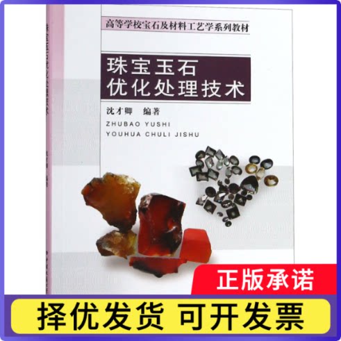 珠宝玉石优化处理技术(高等学校宝石及材料工艺学系列教材)编者:沈才卿9787562543206中国地质大学