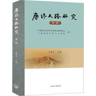 杂志 吴夏平9787542686800上海三联书店有限公司书籍 报纸 文学 学评论与研究 唐诗之路研究 文学理 第二辑