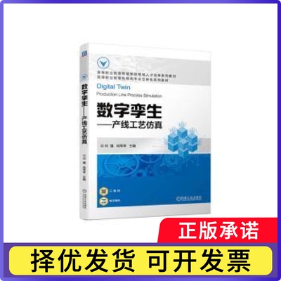 数字孪生:产线工艺何懂 肖琴琴 主编9787111723813机械工业出版社书籍\/杂志\/报纸//教材/教辅//教材/中学教材
