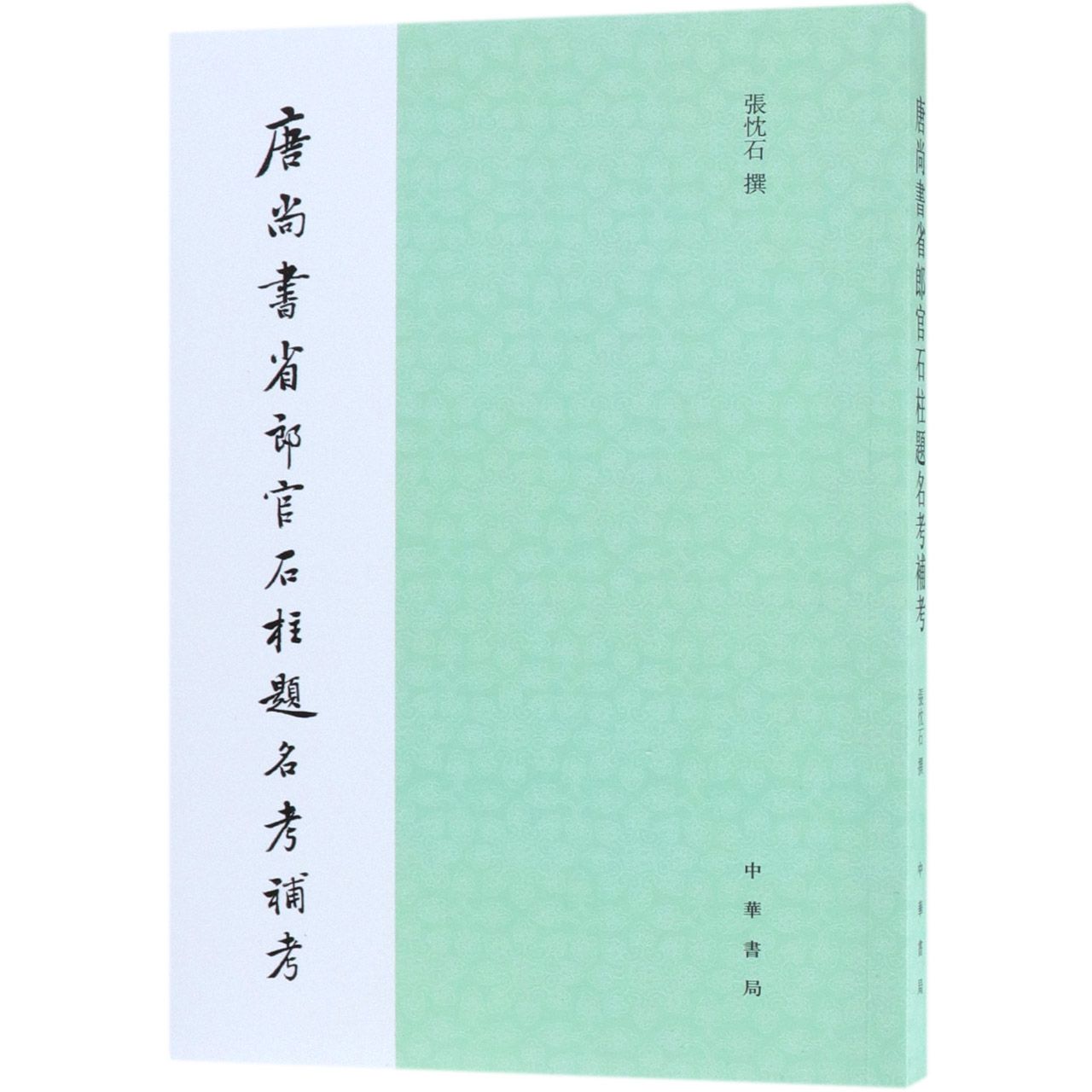 唐尚书省郎官石柱题名考补考张忱石9787101132366中华书局书籍\/杂志\/报纸/社会科学/社会科学总论
