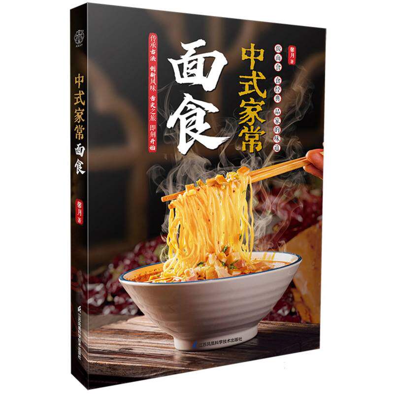 中式家常面食馨月|9787571349974江苏科技书籍\/杂志\/报纸/保健/心理类书籍/饮食营养 食疗