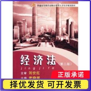 经济法尹晓闻主编9787566803085暨南大学出版社书籍\/杂志\/报纸/法律/法律知识读物