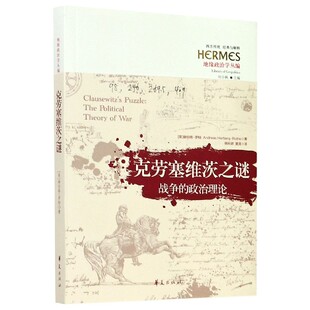 西方传统经典 政治理论地缘政治学丛编 与解释 战争 克劳塞维茨之谜