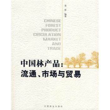 中林品:流通、市场与贸易:circulation market and trade聂影编著9787503851964中国林业出版社