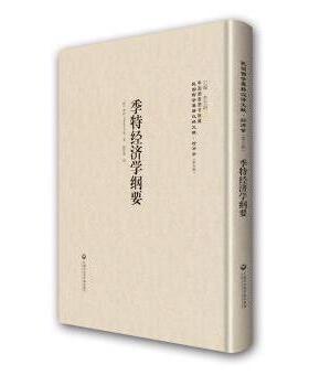季特经济学纲要(法)季特(Charles Gide)著9787552011982上海社会科学院出版社书籍\/杂志\/报纸/经济/经济理论
