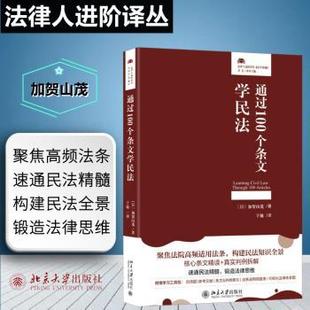 于敏 译9787301359648北京大学书籍 司法案例 茂 实务解析 法律 著 报纸 通过100个条文学民法〔日〕加贺山 杂志