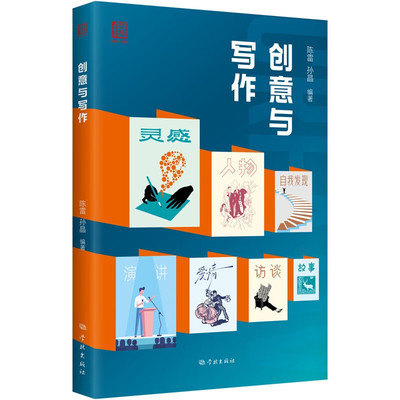 创意与写作孙晶、陈雷9787548620310学林书籍\/杂志\/报纸/文学/现代/当代文学