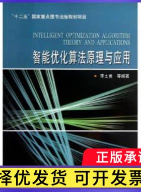 智能优化算法原理与应用李士勇，李研编著9787560332383哈尔滨工业大学出版社书籍\/杂志\/报纸//教材/教辅//等成教育