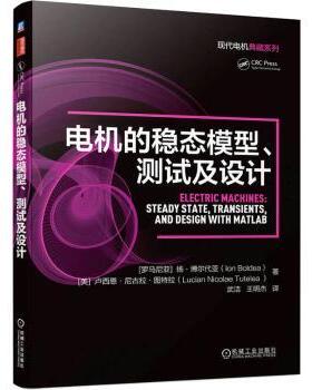 电机的稳态模型、测试及设计[罗马尼亚] 扬·博尔代亚（Ion Boldea） [美] 卢西恩·尼古拉·图特拉（Lucian Nicolae Tutelea ）