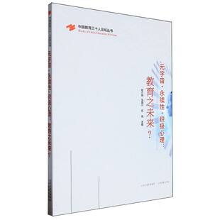程介明 马国川 总主编 宇宙·永续·积极心理 朱永新9787570335541山西教育 张平 中国教育三十人论坛丛书编者 责编 元 石岚