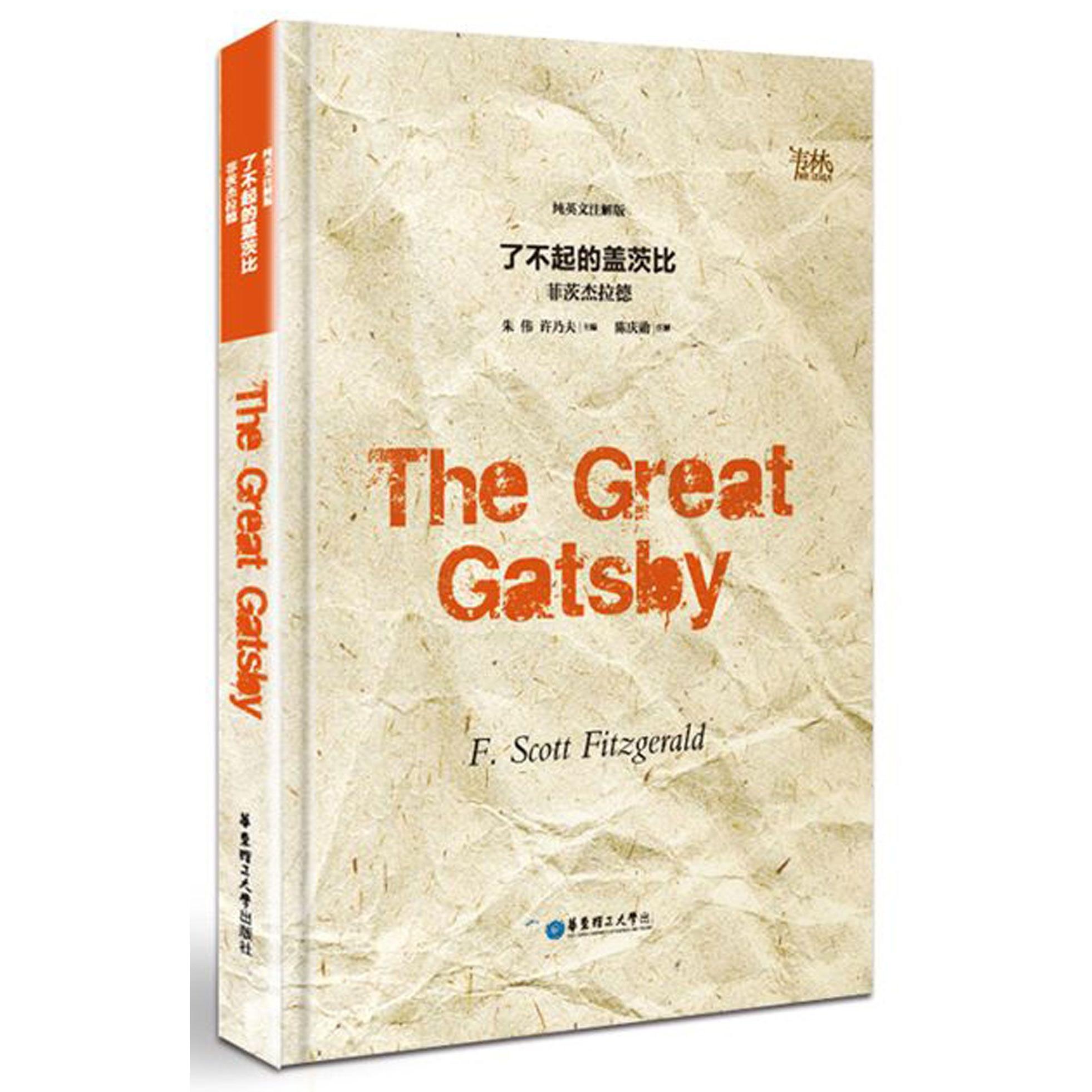 了不起的盖茨比(纯英文注解版)(美)弗·司各特·菲茨杰拉德|编者:朱伟//许乃夫9787562849629华东理工大学