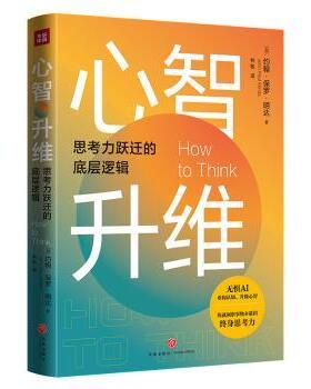 心智升维(加)约翰·保罗·明达(John Paul Minda)著9787545585988天地出版社书籍\/杂志\/报纸/社会科学/心理学