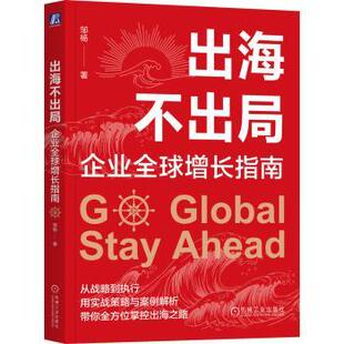企业全球增长指南邹杨9787111778264机械工业出版 经济 社书籍 报纸 经济理论 杂志 出海不出局