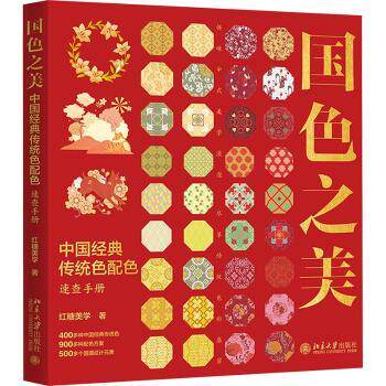 国色之美:中国经典传统色配色速查手册红糖美学9787301348635北京大学出版社有限公司书籍\/杂志\/报纸/艺术/设计