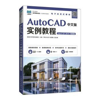 AutoCAD中文版实例教程（AutoCAD 2019）（微课版）胡志栋,束华娜,袁国伟9787115580825人民邮电出版社