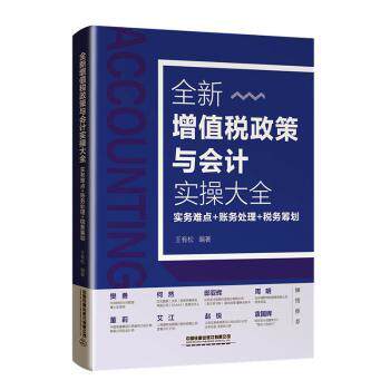 全新增值税政策与会计实操大全:实务难点+账务处理+税务筹划王有松9787113266288中国铁道出版社书籍\/杂志\/报纸/经济/各部门经济