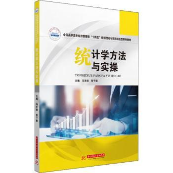 统计学方法与实操马关培，张子丽主编9787568062725华中科技大学出版社书籍\/杂志\/报纸//教材/教辅//教材/大学教材
