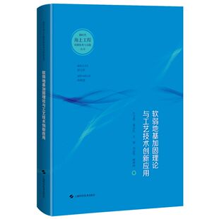 等 传记 著9787547855829上海科技书籍 报纸 人物 杂志 软弱地基加固理论与工艺技术创新应用吕卫清