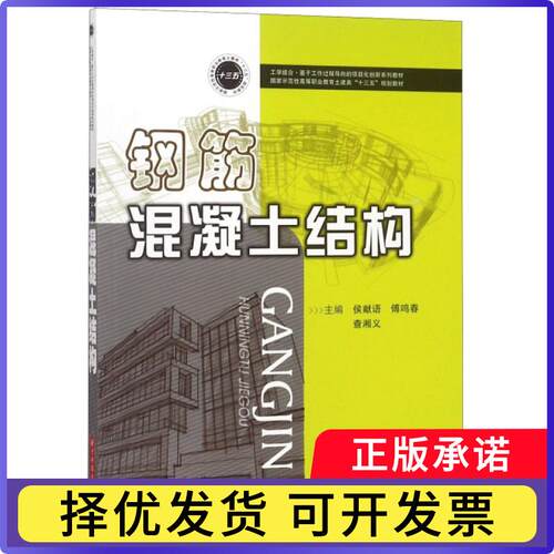 钢筋混凝土结构(示范等职业教育土建类十三五规划教材)侯献语//傅鸣春//查湘义9787568043526华中科技大学