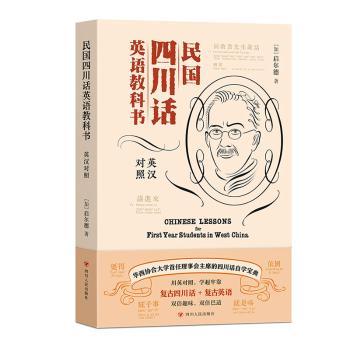 民国四川话英语教科书(英汉对照)(2025版)(加)启尔德著9787220119088四川人民出版社