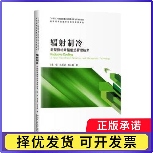 辐制冷:新型微纳米辐热管理技术:a novel micro/nano radiative heat management technology裘俊, 陈国梁, 陶正巍, 著