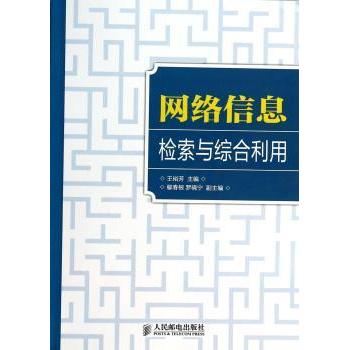 网络信息检索与综合利用()王裕芳9787115328694人民邮电出版社书籍\/杂志\/报纸/计算机/网络/信息系统（新）