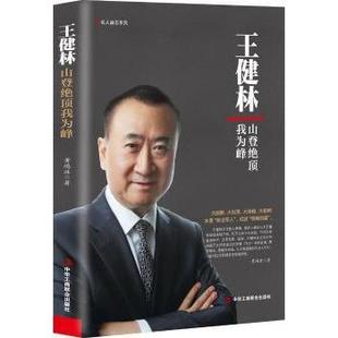 王健林:山登绝我为黄鸿涯著9787515821337中华工商联合出版社书籍\/杂志\/报纸/传记/人物/传记