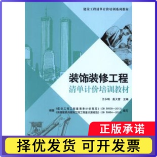 装饰装修工程清单计价培训教材江水明，殷大雷主编9787516006658中国建材工业出版社