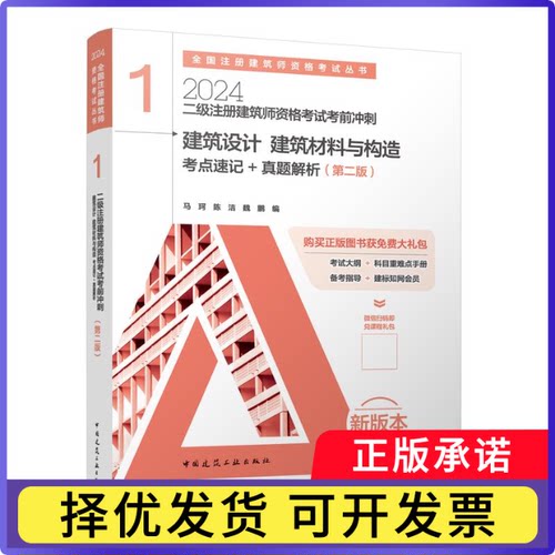 二级注册建筑师资格冲刺1建筑设计建筑材料与构造考点速记+真题解析编者:马珂//陈洁//魏鹏//臧楠楠|责编:何楠//张建//徐冉