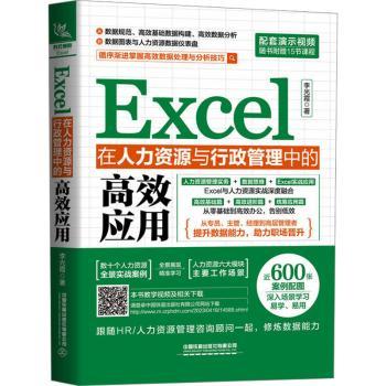 Excel在人力资源与行政管理中的应用李光霞著9787113299163中国铁道出版社有限公司书籍\/杂志\/报纸/计算机/网络/操作系统(新)