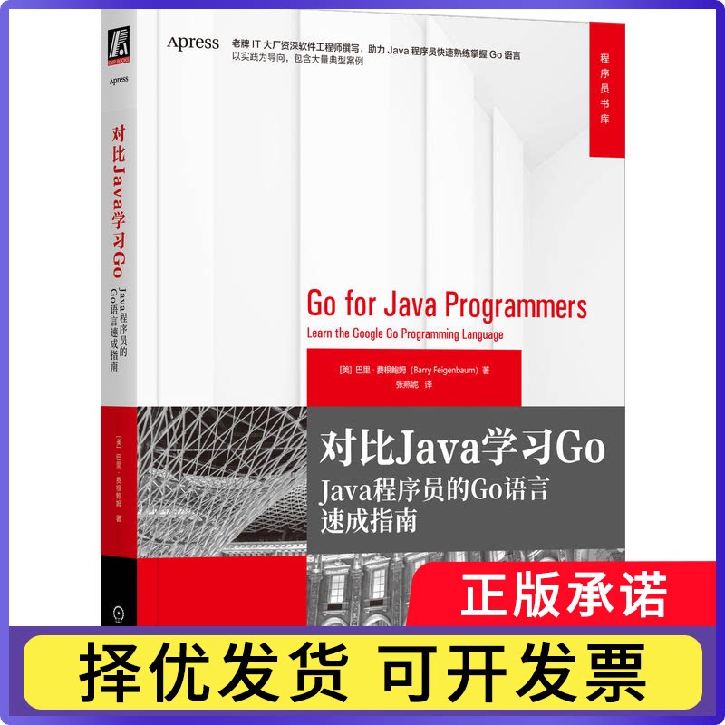对比JavaGo:Java程序员的Go语言速成指南:learn the google go programming language(美)巴里·费根鲍姆(Barry Feigenbaum)著