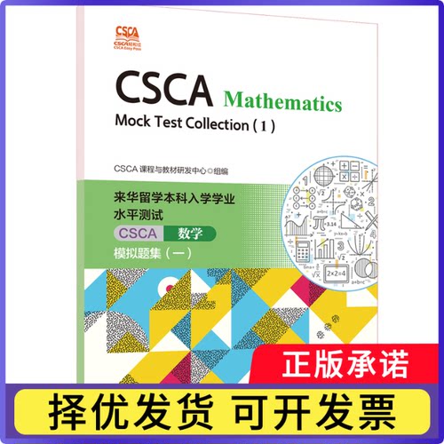 CSCA轻松过：来华留学入学学业水平测试(CSCA)数学模拟题集(英文版)(一)编者:CSCA课程与教材研发中心|9787561970478北京语言大学