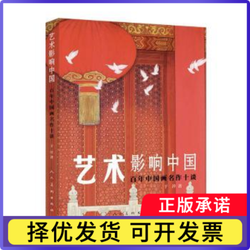 艺术影响中国:中国画名作十谈于洋9787102087665人民美术出版社有限公司书籍\/杂志\/报纸/艺术/艺术理论（新）
