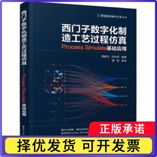 西门子数字化制造工艺过程:Process Simulate基础应用编者:高建华//刘永涛|责编:袁金敏//王中英9787302561446清华大学出版社
