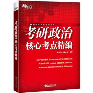 考研 新东方大学事业部 杂志 报纸 赵清刚9787572253485浙江教育书籍 编者 责编 新 考研政治核心考点精编 教材 2025