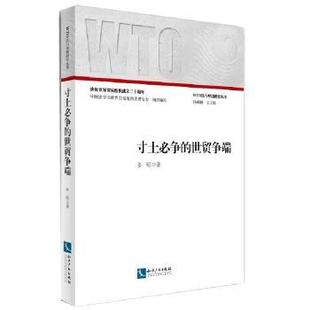 寸土必争的世贸争端孙昭著9787513031844知识产权出版社书籍\/杂志\/报纸/经济/国内贸易经济