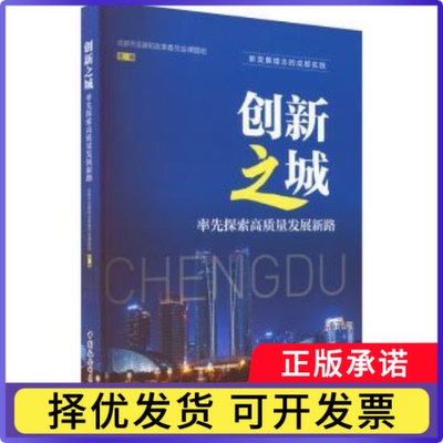 创新之城：率先探索高质量发展新路成都市展和革员会课题组主编9787522709321中国社会科学出版社