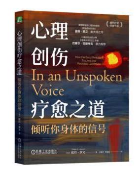 心理创伤疗愈之道:倾听你身体的信号:how the body releases trauma and restores goodness[美]彼得·莱文9787111746980