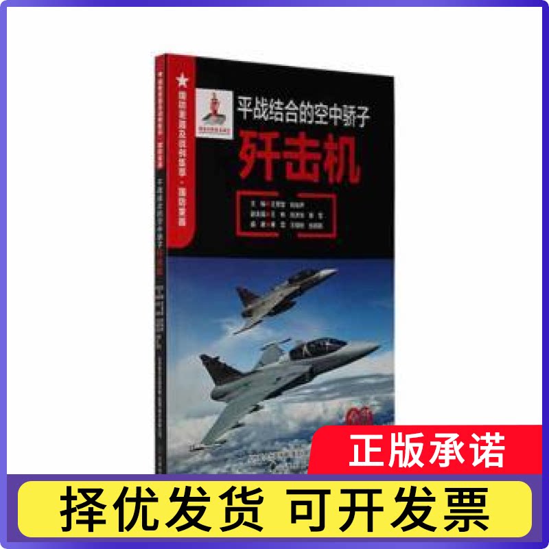 平战结合的空中骄子:歼击机王景堂,肖裕声主编9787545160666辽海出版社书籍/杂志/报纸/自然科学/航空与航天