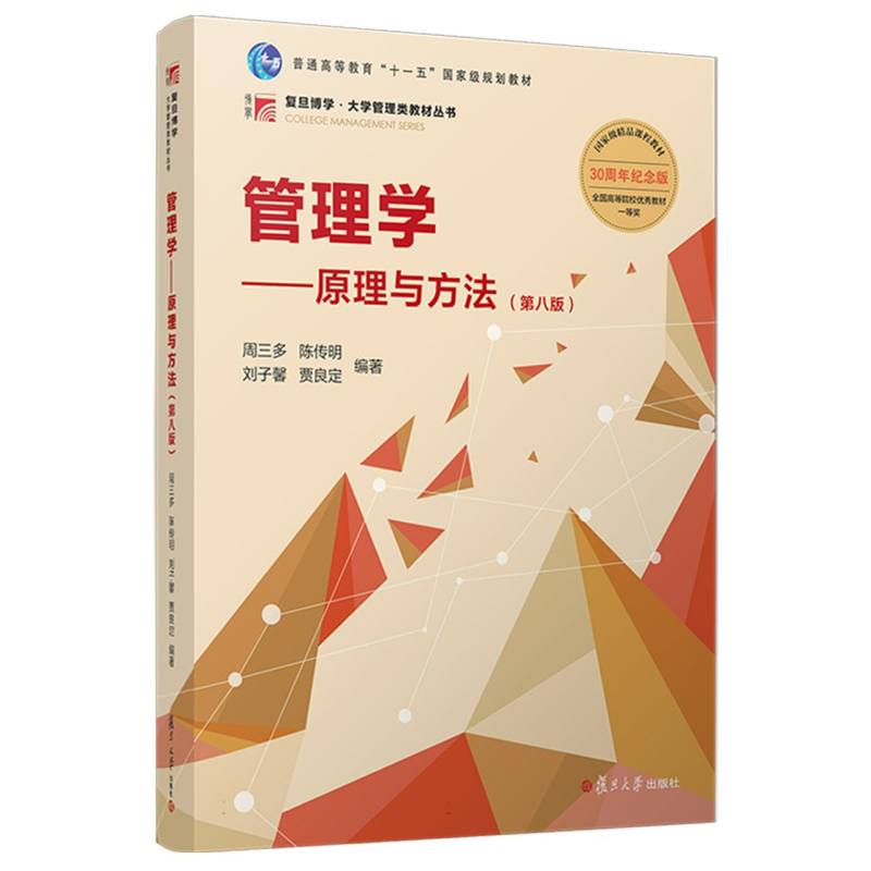 管理学——原理与方法(第八版)编者:周三多//陈传明//刘子馨//贾良定|9787309170177复旦大学