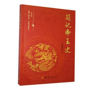 简记帝王史李滑曦睿著9787512682047团结出版社书籍\/杂志\/报纸/历史/历史知识读物